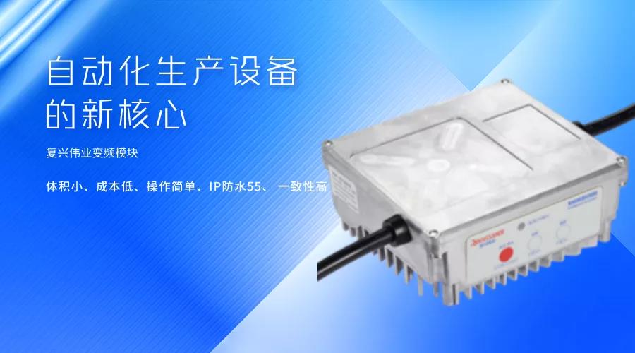 刷新國產(chǎn)變頻模塊競爭力,復興偉業(yè)革新變頻模塊標準