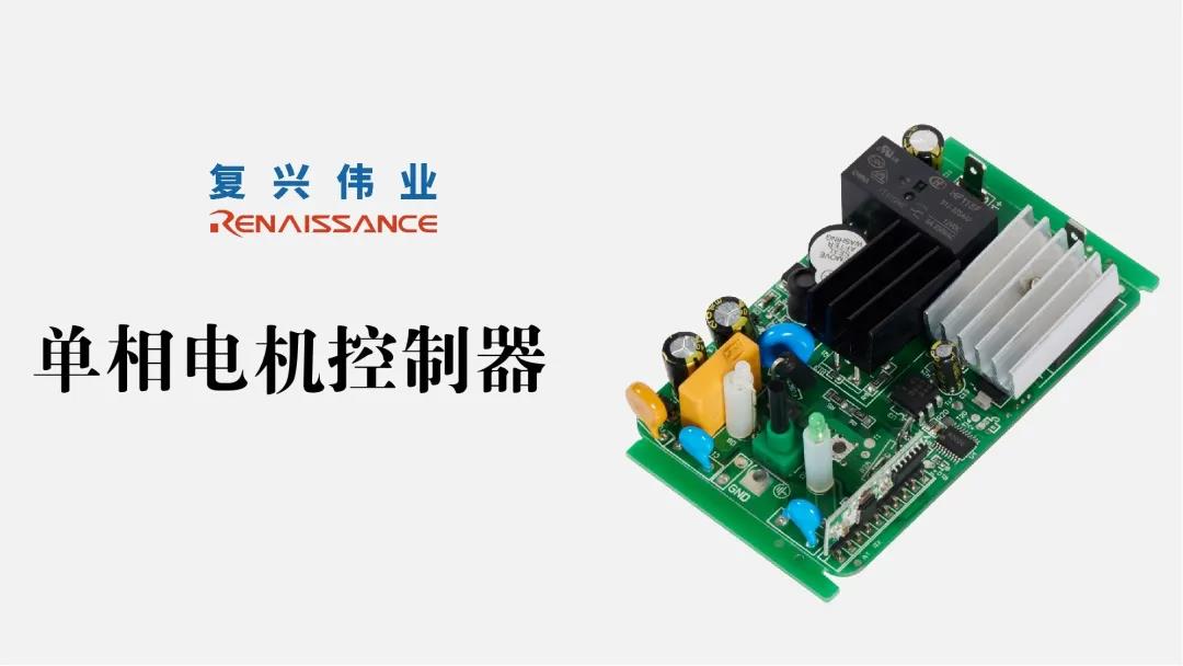 電機新時代,深圳復興偉業(yè)讓電機控制更加智能、可靠
