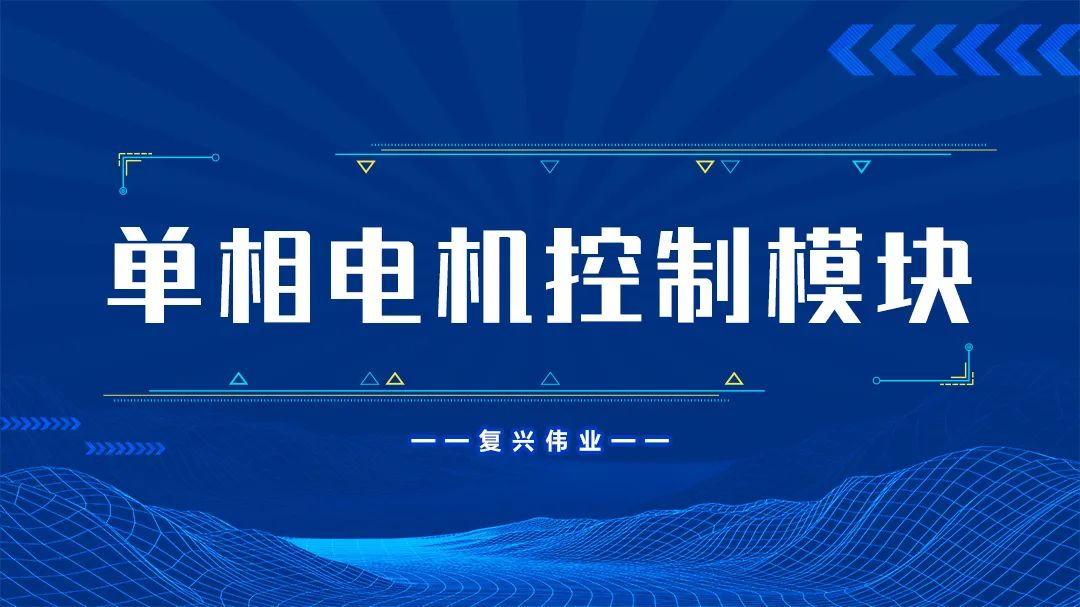 復(fù)興偉業(yè)單相電機(jī)控制模塊為什么這么受歡迎?