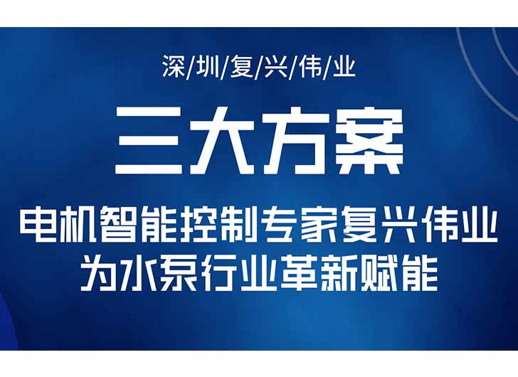 三大升級方案,電機智能控制專家復興偉業為水泵行業革新賦能