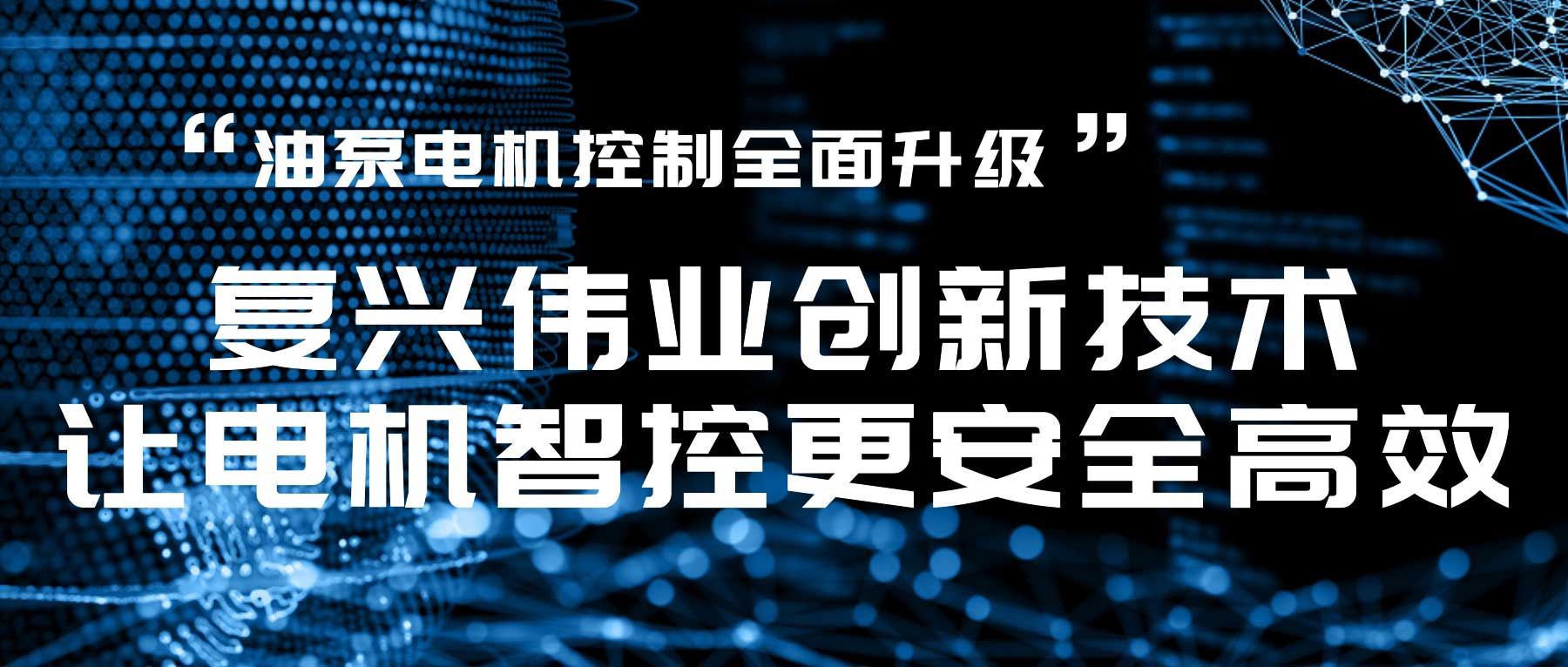 油泵電機控制全面升級,復興偉業創新技術讓電機智控更安全高效!