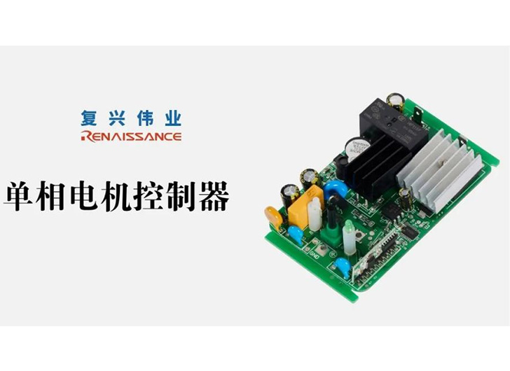 為應對電機過熱故障,單相電機控制器怎么選?